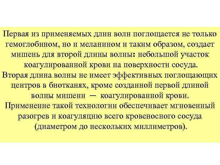 Первая из применяемых длин волн поглощается не только гемоглобином, но и меланином и таким