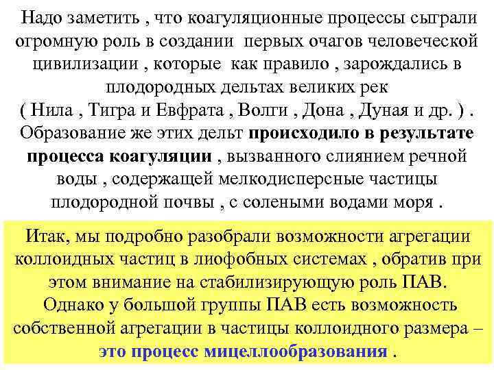 Надо заметить , что коагуляционные процессы сыграли огромную роль в создании первых очагов человеческой