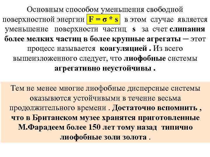 Основным способом уменьшения свободной поверхностной энергии F = σ * s в этом случае