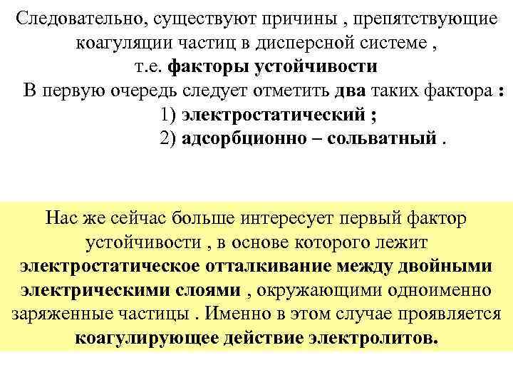 Cледовательно, существуют причины , препятствующие коагуляции частиц в дисперсной системе , т. е. факторы