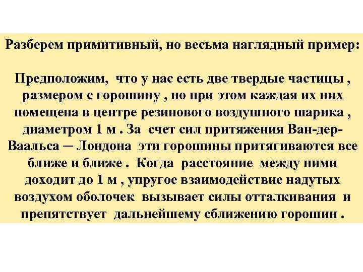 Разберем примитивный, но весьма наглядный пример: Предположим, что у нас есть две твердые частицы