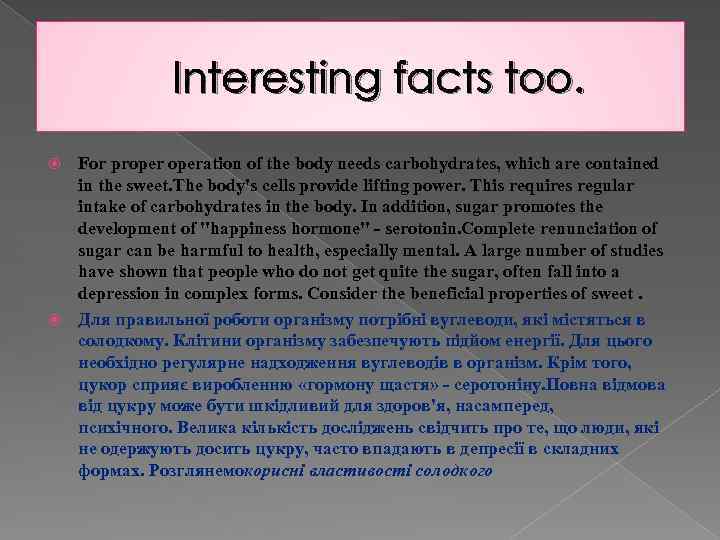 Іnteresting facts too. For properation of the body needs carbohydrates, which are contained in