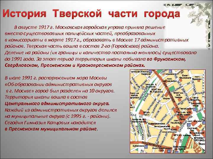 История Тверской части города В августе 1917 г. Московская городская управа приняла решение вместо