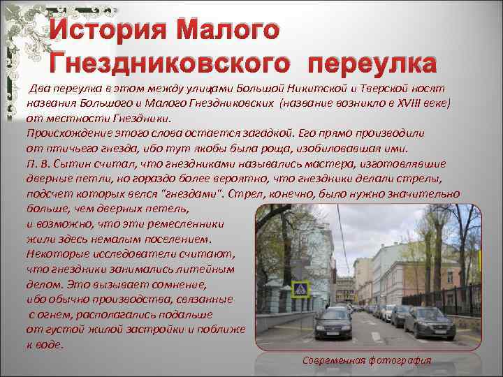 История Малого Гнездниковского переулка Два переулка в этом между улицами Большой Никитской и Тверской