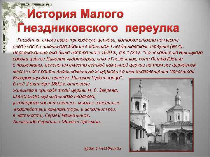История Малого Гнездниковского переулка Гнездники имели свою приходскую церковь, которая стояла на месте левой