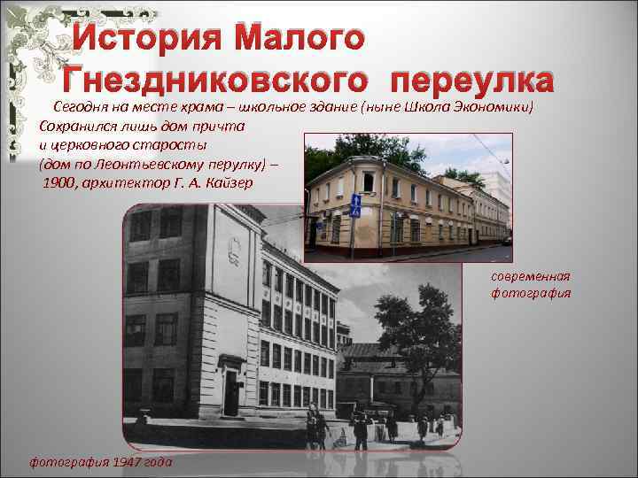 История Малого Гнездниковского переулка Сегодня на месте храма – школьное здание (ныне Школа Экономики)