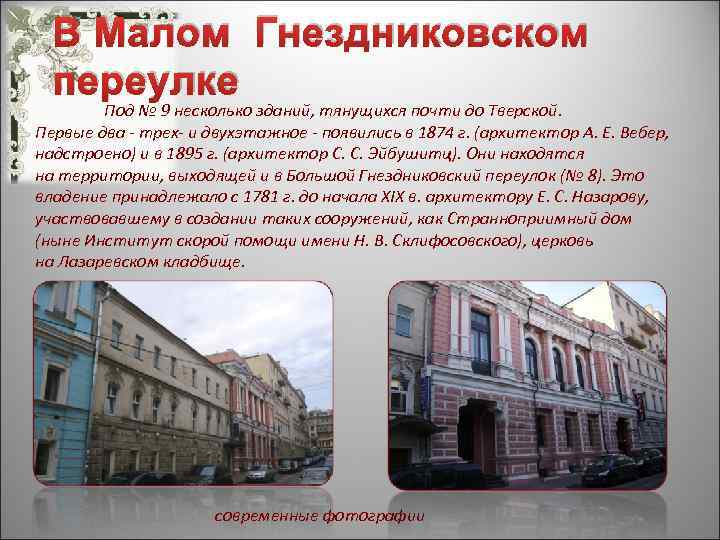В Малом Гнездниковском переулке Под № 9 несколько зданий, тянущихся почти до Тверской. Первые