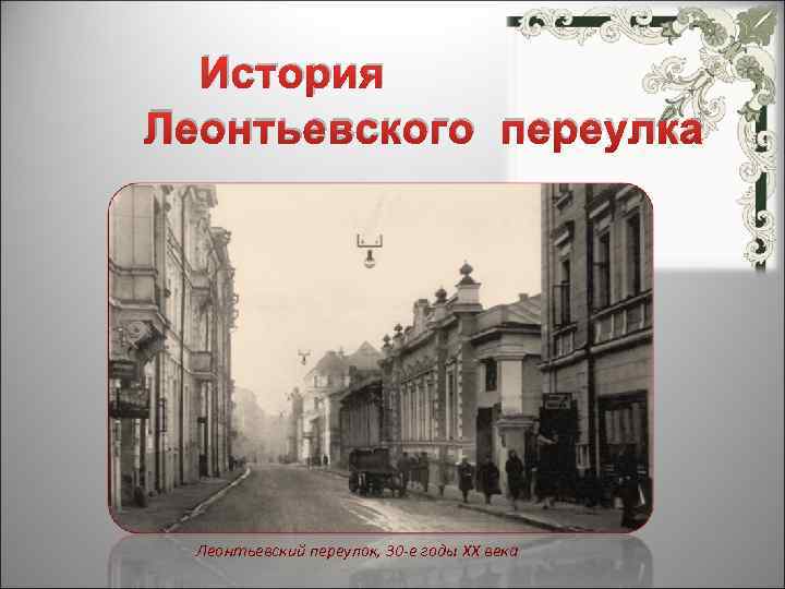 История Леонтьевского переулка Леонтьевский переулок, 30 -е годы XX века 