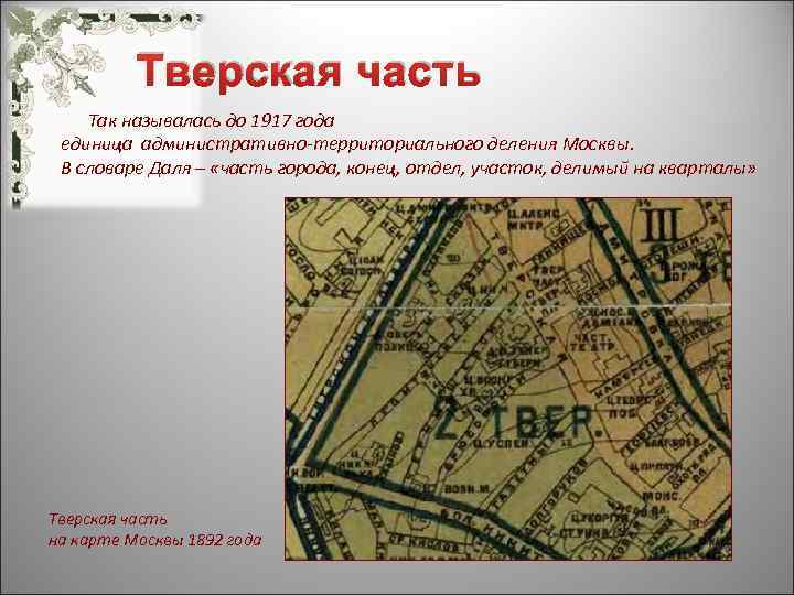 Тверская часть Так называлась до 1917 года единица административно-территориального деления Москвы. В словаре Даля