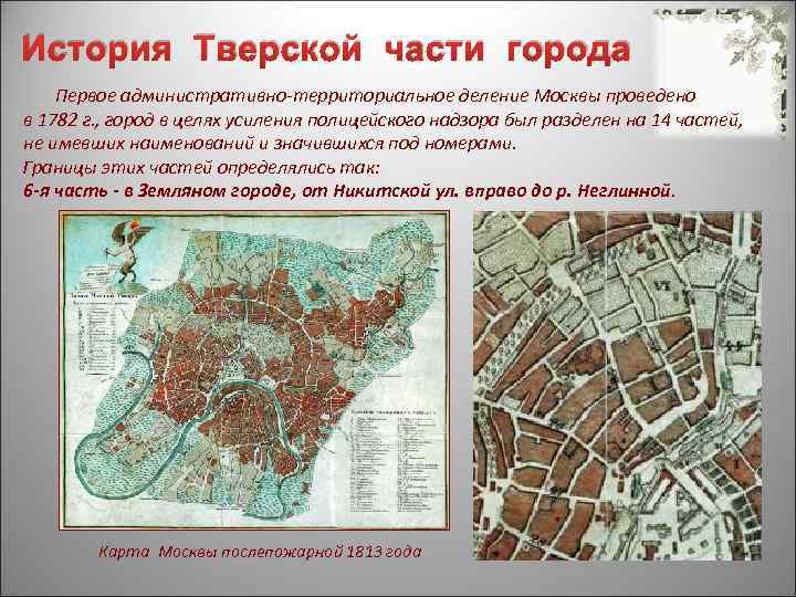История Тверской части города Первое административно-территориальное деление Москвы проведено в 1782 г. , город