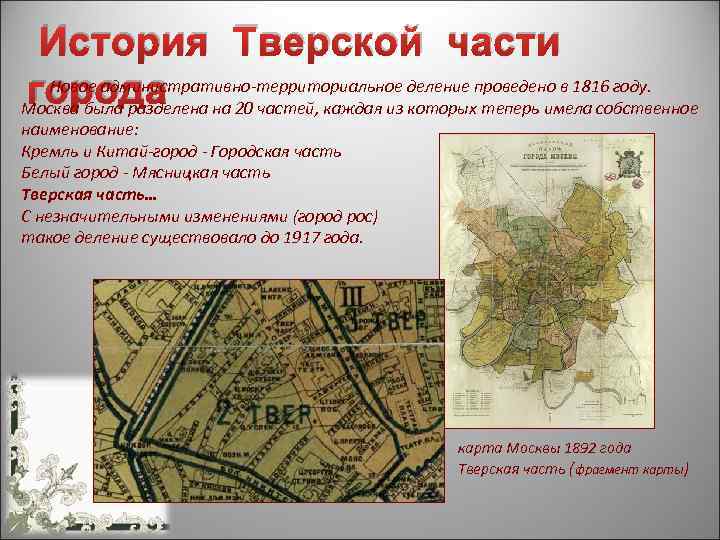 История Тверской части Новое административно-территориальное деление проведено в 1816 году. города Москва была разделена