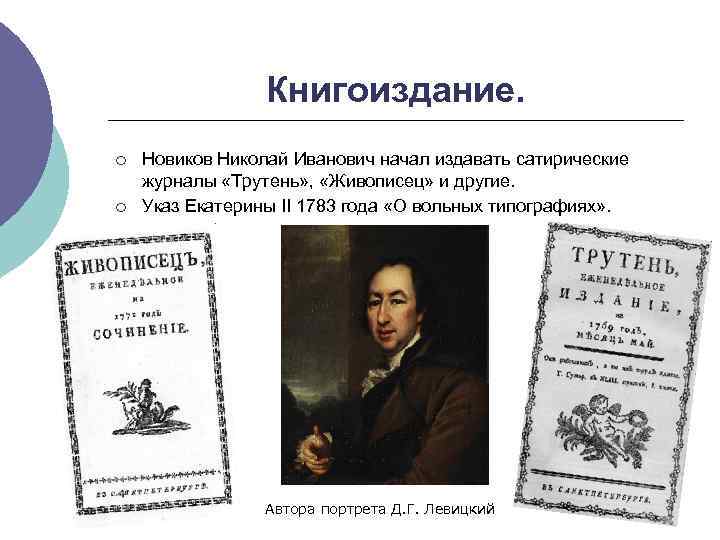 Книгоиздание. ¡ ¡ Новиков Николай Иванович начал издавать сатирические журналы «Трутень» , «Живописец» и