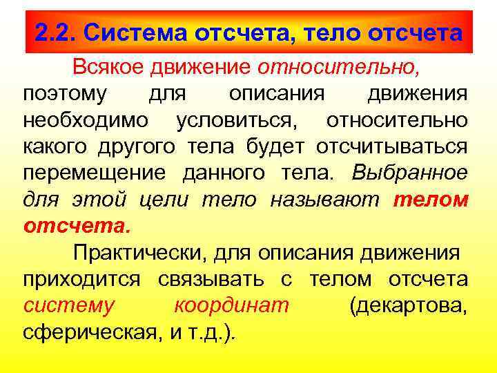 2. 2. Система отсчета, тело отсчета Всякое движение относительно, поэтому для описания движения необходимо