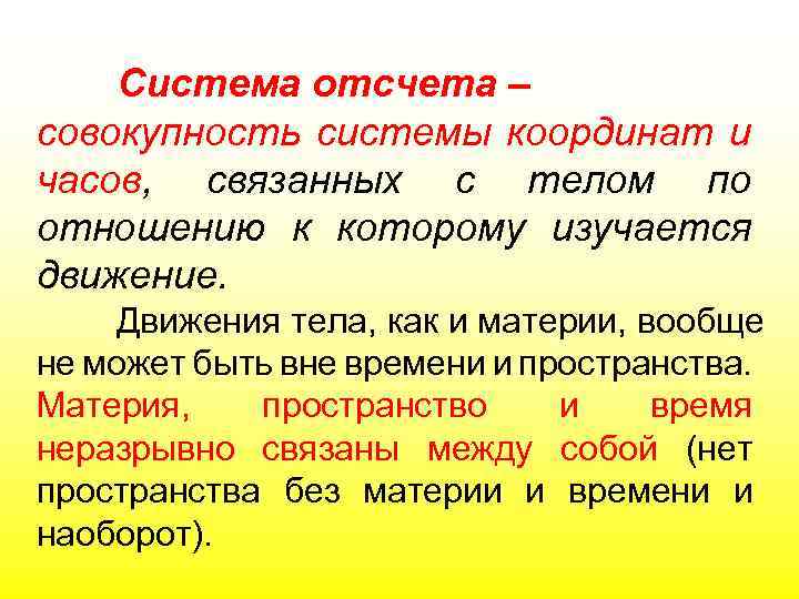 Система отсчета – совокупность системы координат и часов, связанных с телом по отношению к