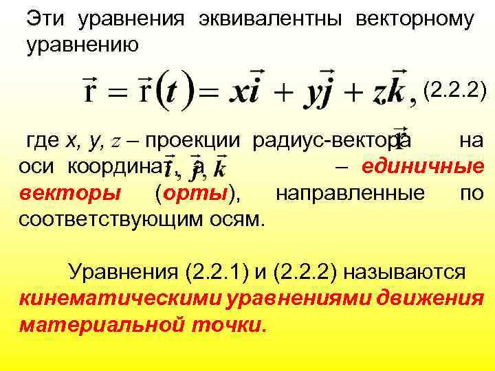 Эти уравнения эквивалентны векторному уравнению (2. 2. 2) где х, у, z – проекции