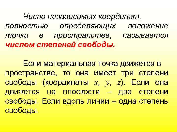 Число независимых координат, полностью определяющих положение точки в пространстве, называется числом степеней свободы. Если