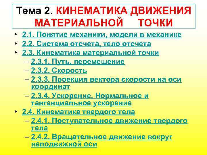 Тема 2. КИНЕМАТИКА ДВИЖЕНИЯ МАТЕРИАЛЬНОЙ ТОЧКИ • 2. 1. Понятие механики, модели в механике