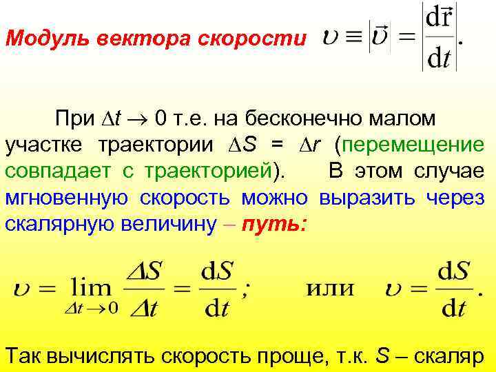 Модуль вектора скорости При t 0 т. е. на бесконечно малом участке траектории S