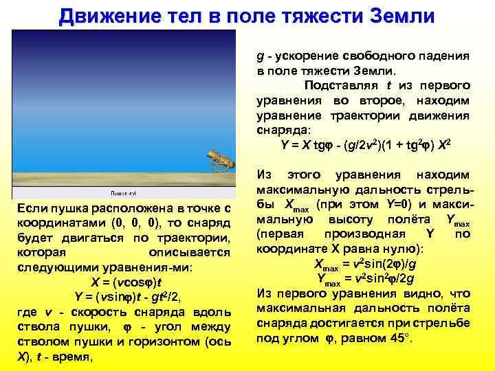 Движение тел в поле тяжести Земли g - ускорение свободного падения в поле тяжести