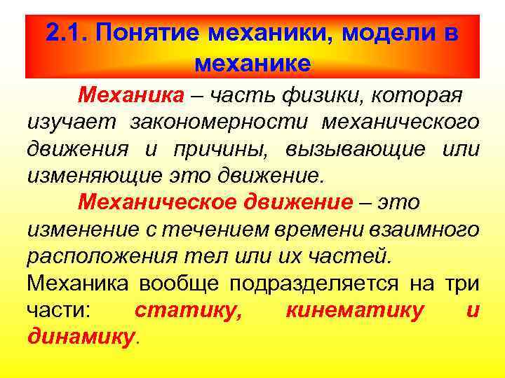 2. 1. Понятие механики, модели в механике Механика – часть физики, которая изучает закономерности