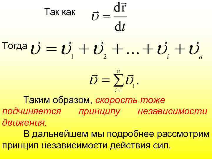 Так как Тогда Таким образом, скорость тоже подчиняется принципу независимости движения. В дальнейшем мы