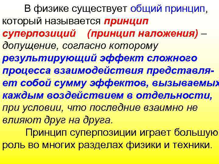 В физике существует общий принцип, который называется принцип суперпозиций (принцип наложения) – допущение, согласно