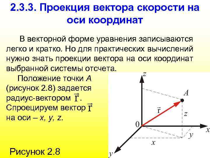 2. 3. 3. Проекция вектора скорости на оси координат В векторной форме уравнения записываются