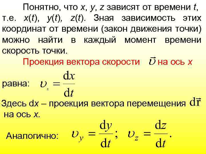 Понятно, что х, y, z зависят от времени t, т. е. x(t), y(t), z(t).