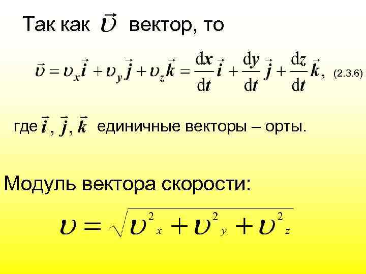 Так как вектор, то (2. 3. 6) где единичные векторы – орты. Модуль вектора