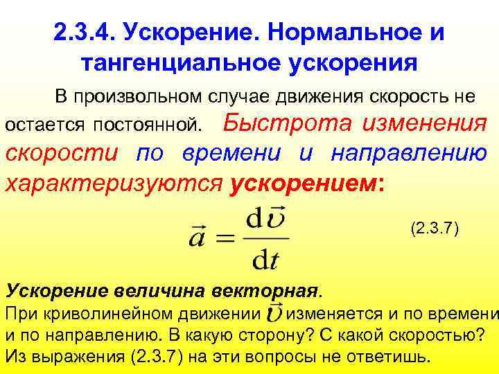 2. 3. 4. Ускорение. Нормальное и тангенциальное ускорения В произвольном случае движения скорость не