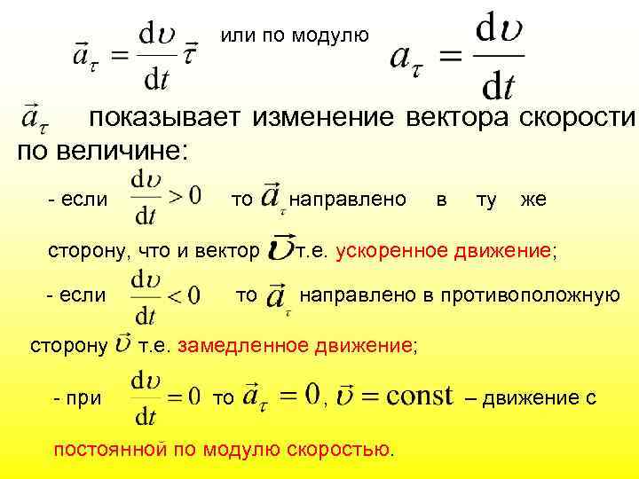 или по модулю показывает изменение вектора скорости по величине: - если то направлено в