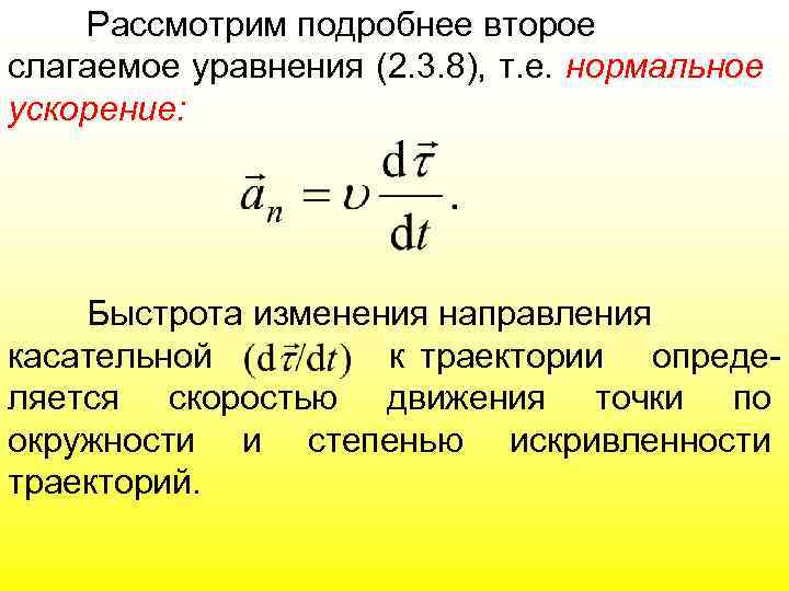 Рассмотрим подробнее второе слагаемое уравнения (2. 3. 8), т. е. нормальное ускорение: Быстрота изменения