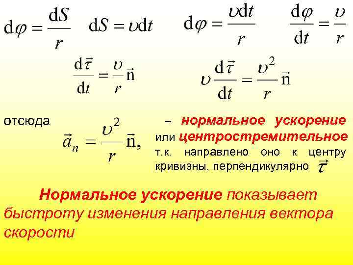 отсюда – нормальное ускорение или центростремительное т. к. направлено оно к центру кривизны, перпендикулярно