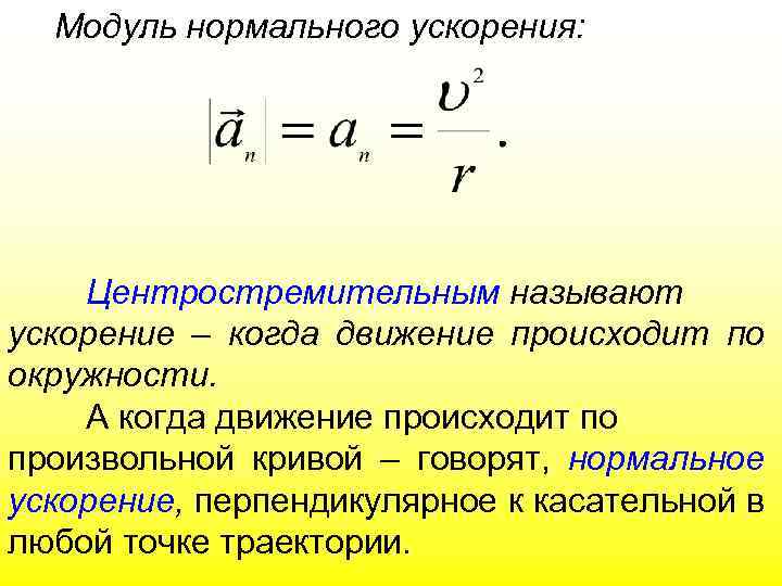 Модуль нормального ускорения: Центростремительным называют ускорение – когда движение происходит по окружности. А когда