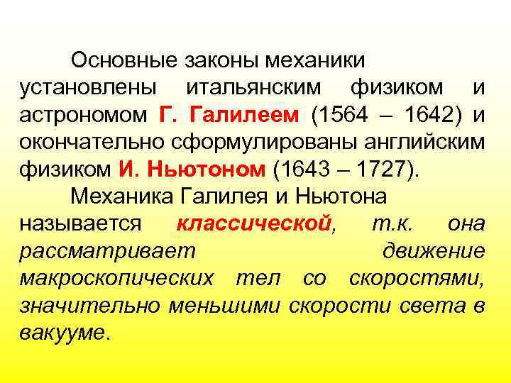 Основные законы механики установлены итальянским физиком и астрономом Г. Галилеем (1564 – 1642) и