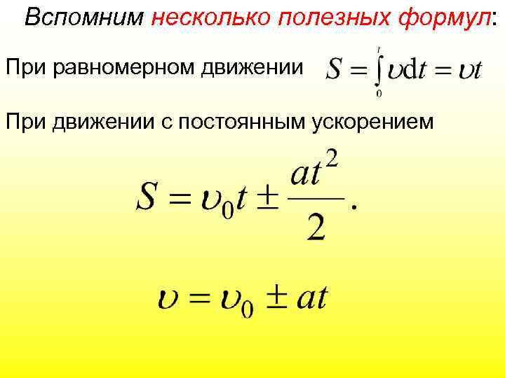 Вспомним несколько полезных формул: При равномерном движении При движении с постоянным ускорением 