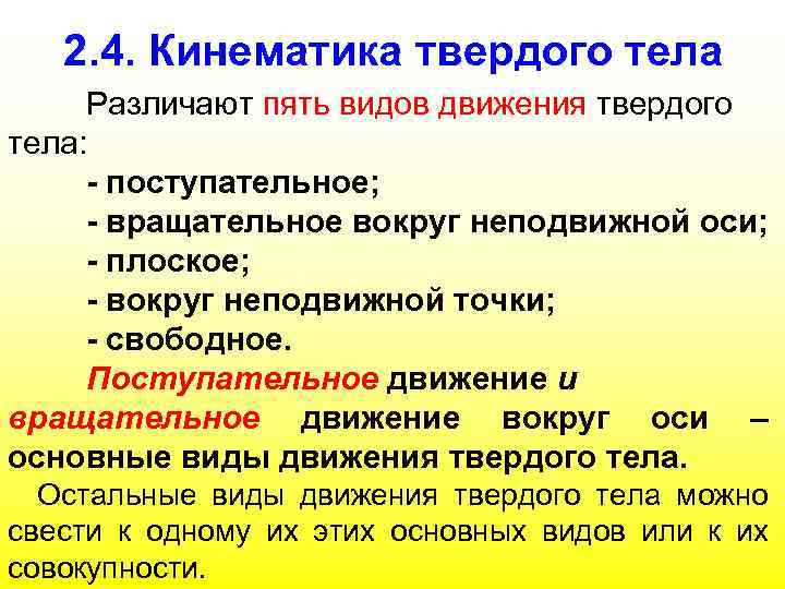 2. 4. Кинематика твердого тела Различают пять видов движения твердого тела: - поступательное; -