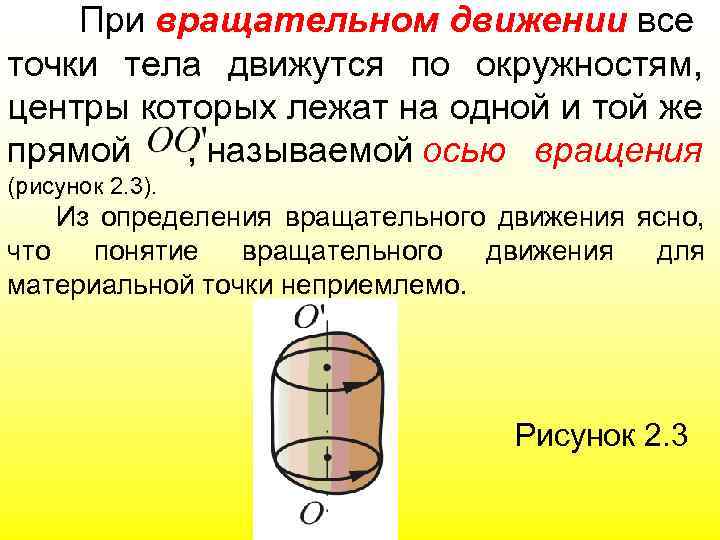 При вращательном движении все точки тела движутся по окружностям, центры которых лежат на одной