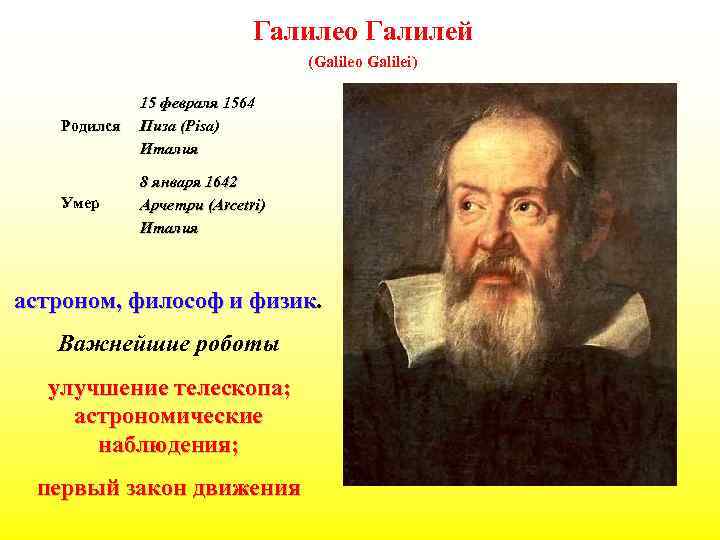 Галилео Галилей (Galileo Galilei) Родился 15 февраля 1564 Пиза (Pisa) Италия Умер 8 января