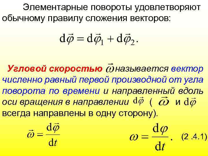 Элементарные повороты удовлетворяют обычному правилу сложения векторов: Угловой скоростью называется вектор численно равный первой