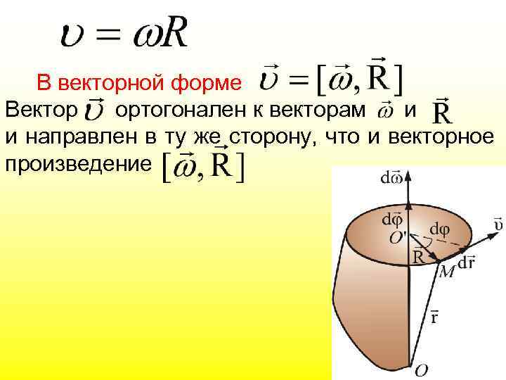 В векторной форме Вектор ортогонален к векторам и и направлен в ту же сторону,