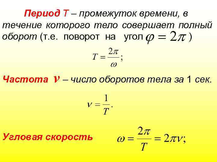 Период Т – промежуток времени, в течение которого тело совершает полный оборот (т. е.