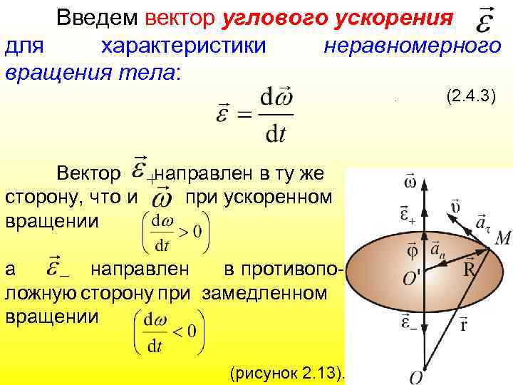 Введем вектор углового ускорения для характеристики неравномерного вращения тела: . Вектор направлен в ту