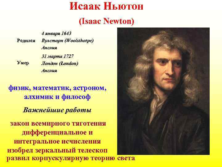 Исаак Ньютон (Isaac Newton) Родился 4 января 1643 Вулсторп (Woolsthorpe) Англия Умер 31 марта