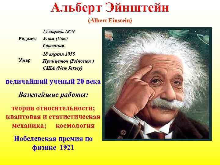 Альберт Эйнштейн (Albert Einstein) Родился 14 марта 1879 Ульм (Ulm) Германия Умер 18 апреля