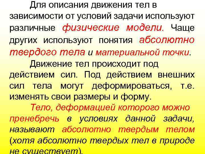 Для описания движения тел в зависимости от условий задачи используют различные физические модели. Чаще