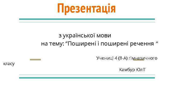 Презентація з української мови на тему: “Поширені і поширені речення ” класу Учениці 4