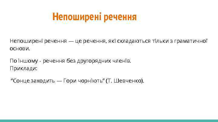 Непоширені речення — це речення, які складаються тільки з граматичної основи. По іншому -