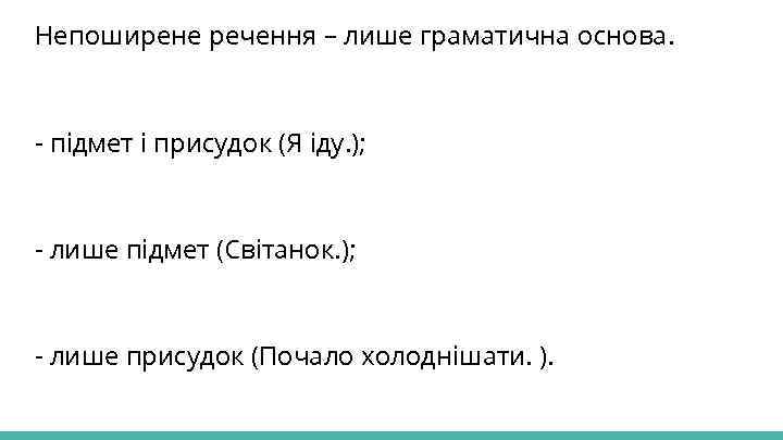 Непоширене речення – лише граматична основа. - підмет і присудок (Я іду. ); -