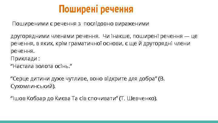 Поширені речення Поширеними є речення з послідовно вираженими другорядними членами речення. Чи інакше, поширені